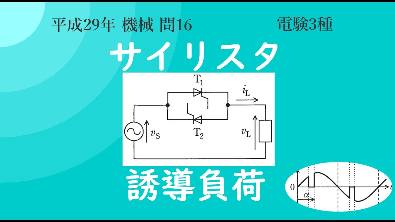 平成29年 機械 問16 サイリスタ 誘導性負荷 電験３種