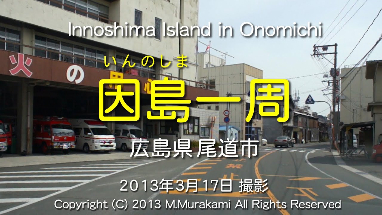 因島（一周）2倍速 Innoshima Island in Onomichi (2x speed)