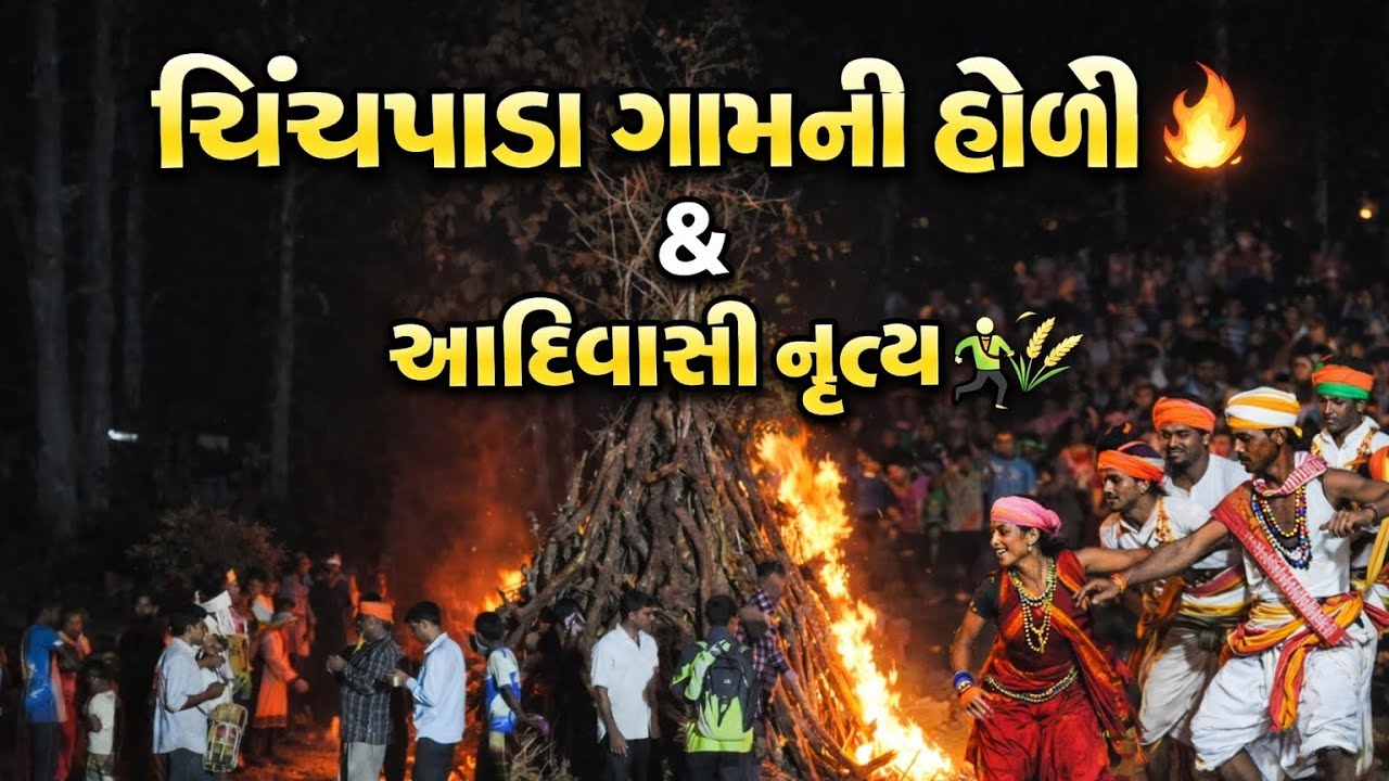 ચિંચપાડા ગામની હોળી🔥અને આદિવાસી નૃત્ય | Holi Festival 2026👉Like 👍Share 📲 અને Channel Subscribe કરો 