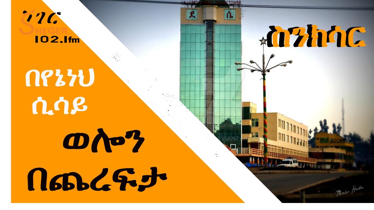 Sheger Sinksar - ወሎን በጨረፍታ  - ስንክሳር