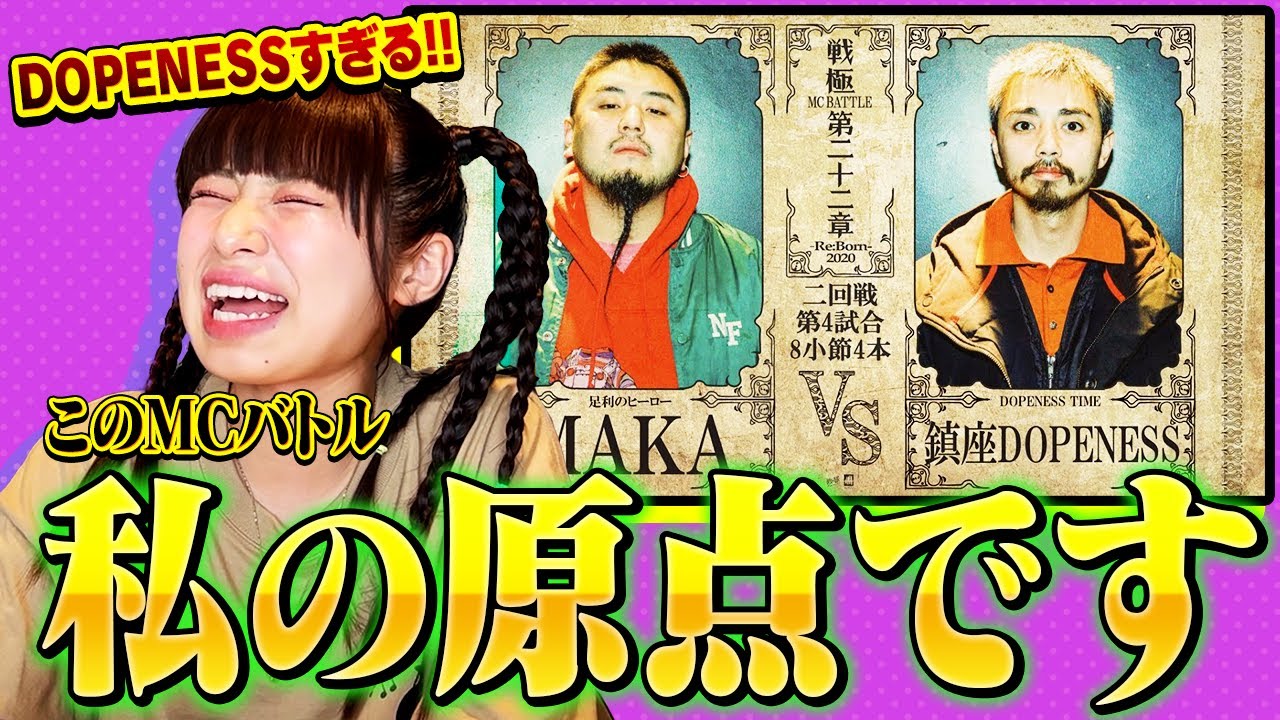 【鎮座DOPENESS vs MAKA】#KTちゃん がMCバトルにハマったきっかけのバトルを紹介します
