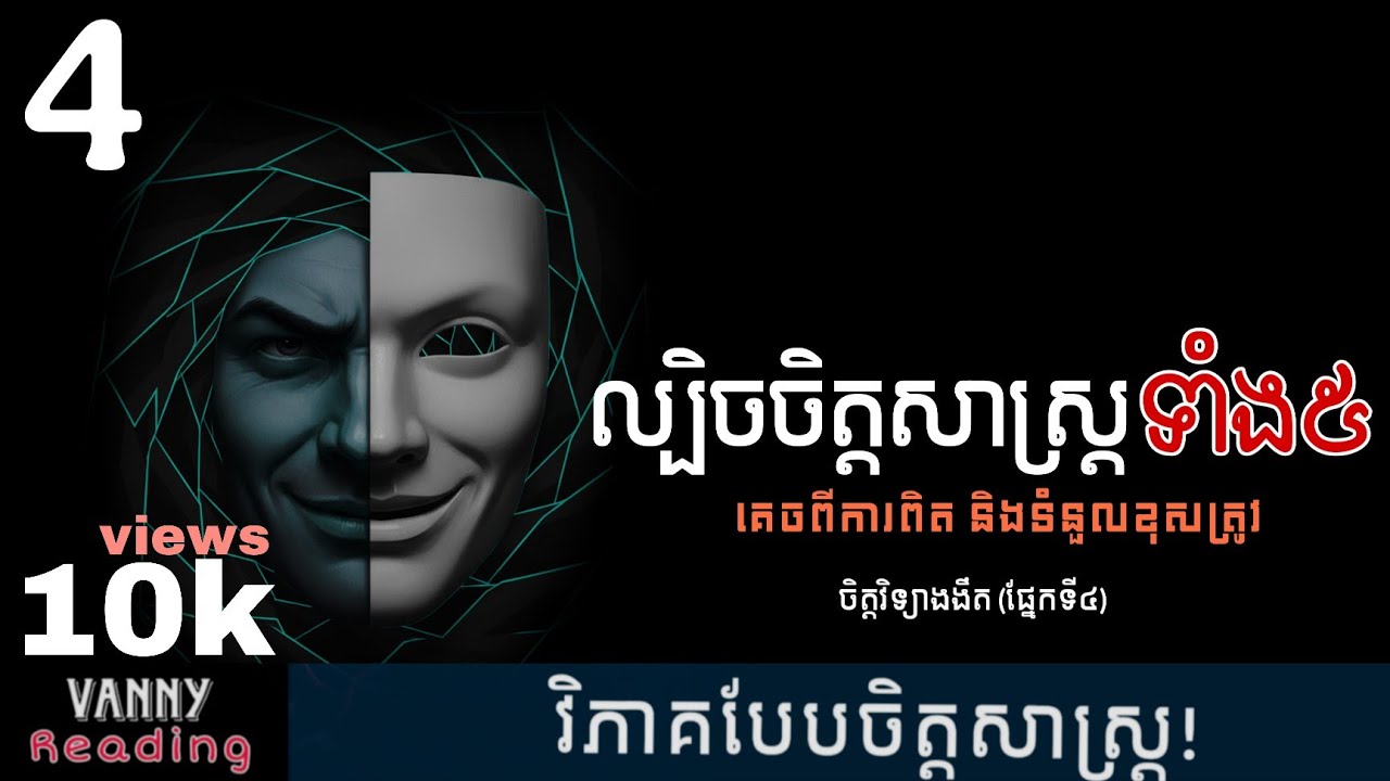 ល្បិចគេចវេះពីការពិត និងទំនួលខុសត្រូវ ទាំង៥ | Dark Psychology 4