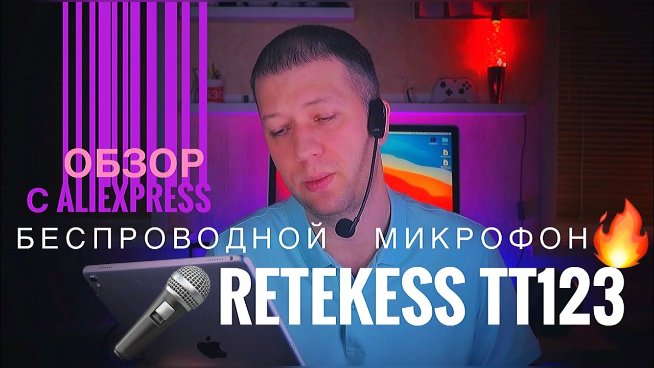 Обзор беспроводного микрофона Retekess TT123 (2,4 ГГц) для преподавателей, гидов и вместо петлички!