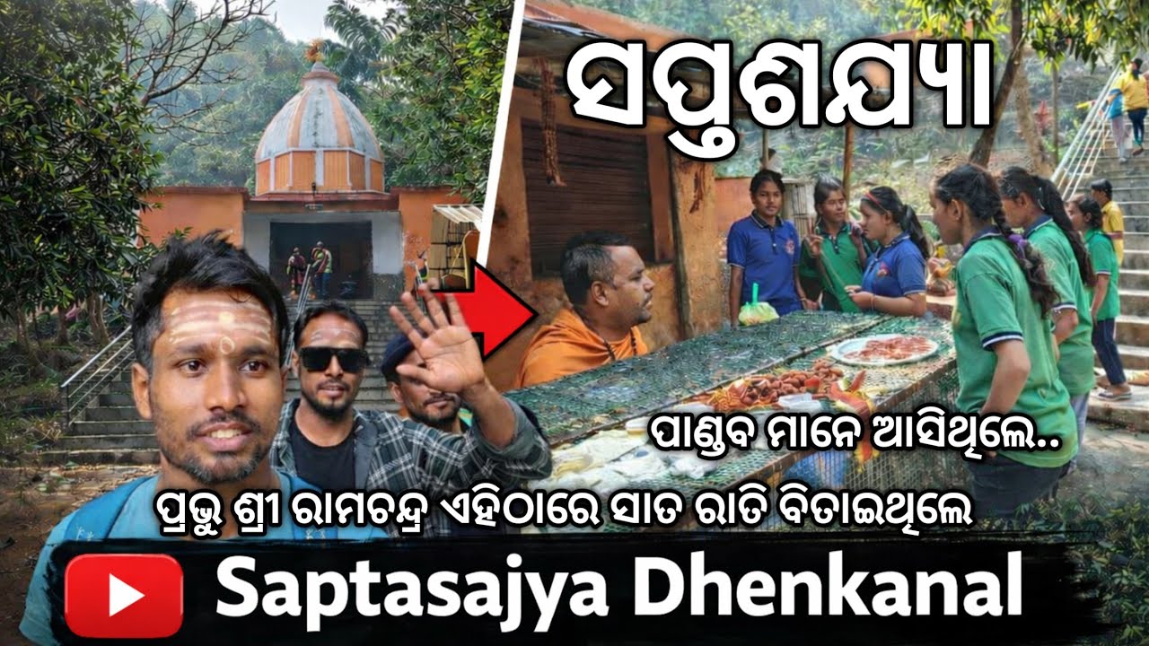 Saptasajya Temple Dhenkanal | ସପ୍ତଶଯ୍ୟା - ରାମାୟଣ ଓ ମହାଭାରତ ସହ ଜଡ଼ିତ | Best Tourist Place Of Odisha 