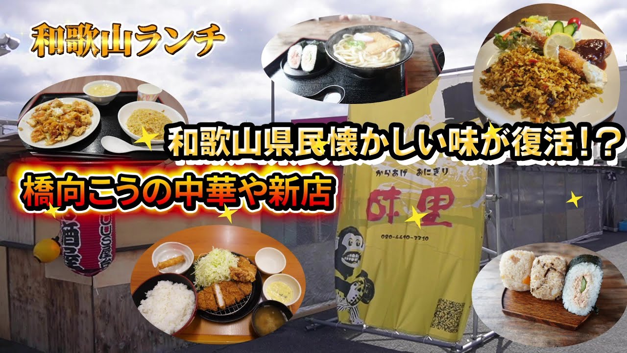 【和歌山グルメ】和歌山県民大好きなおにぎりが復活！？橋向こうの本格中華料理たちとコーヒー屋さんのボリューム満点ランチ