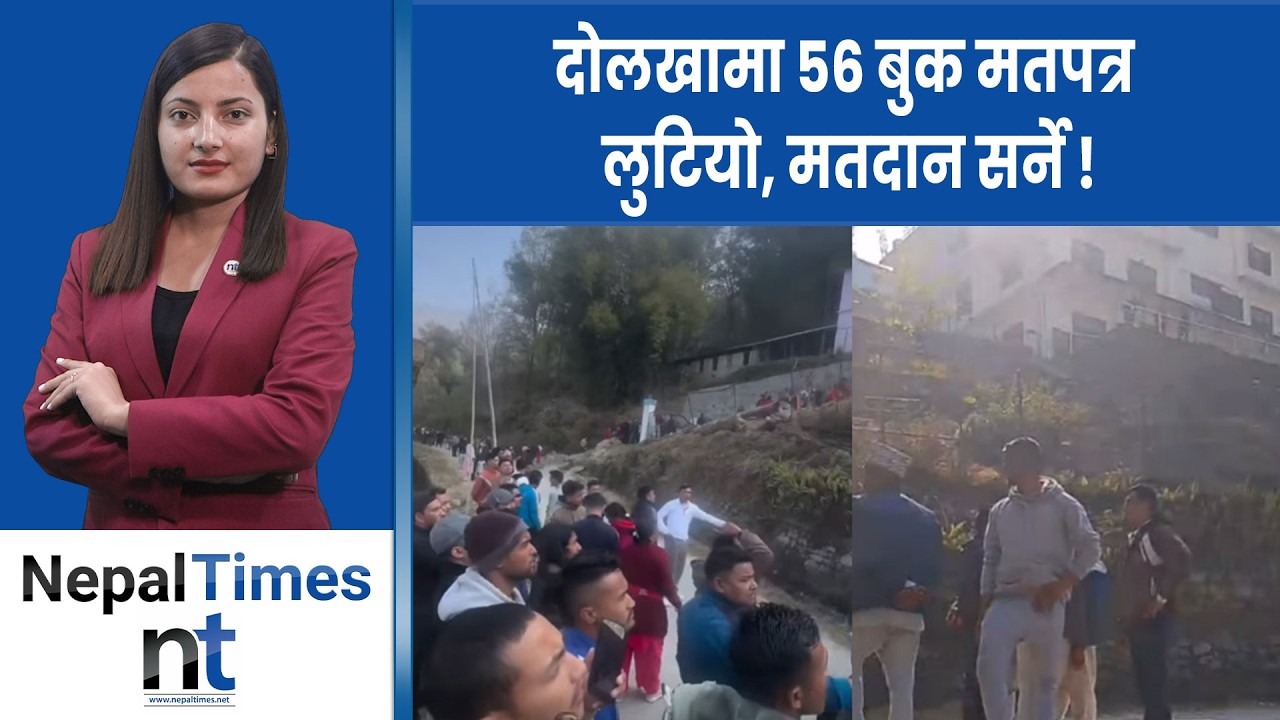 के दोलखामा मतपत्र लुटिएको हो  ? कांग्रेसमाथि आ रोप|| Nepal Times