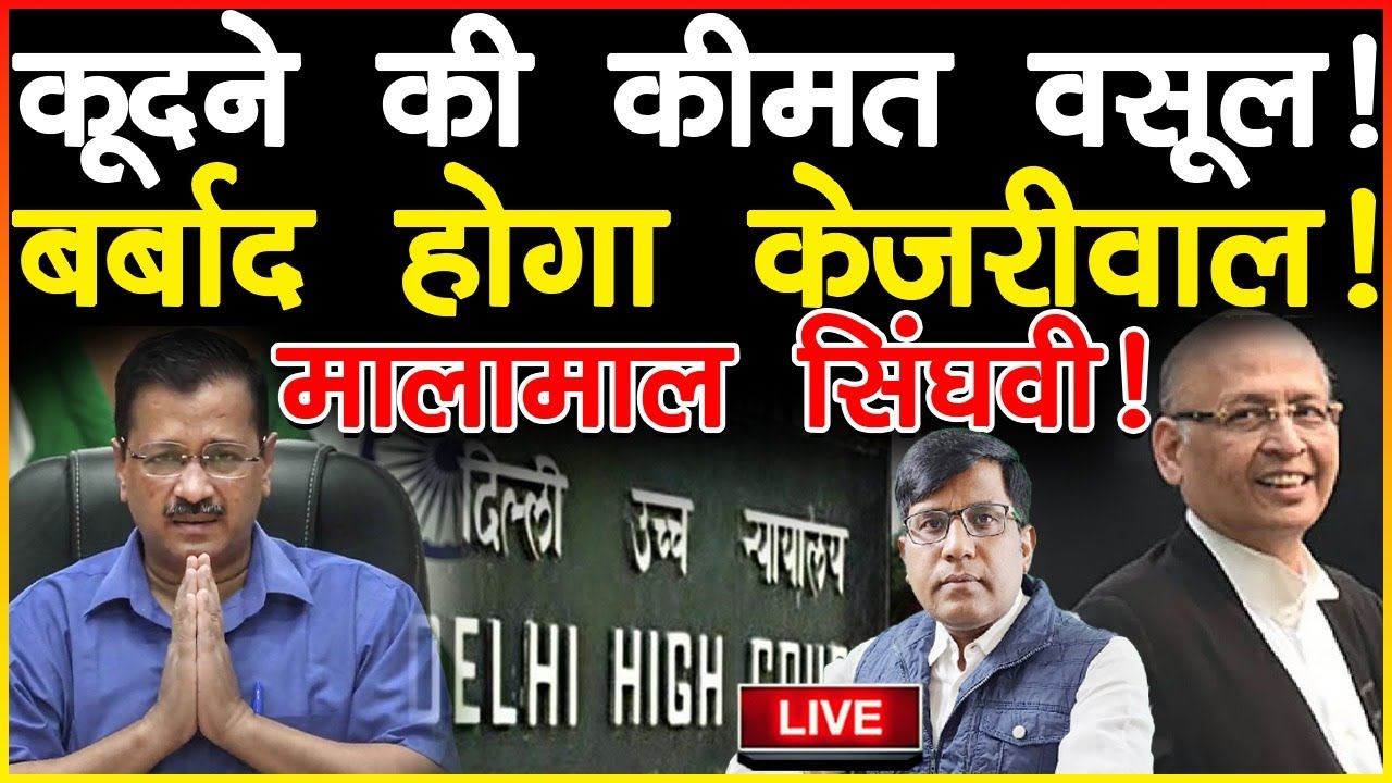 कूदने की कीमत वसूल  बर्बाद होगा केजरी! मालामाल सिंघवी!