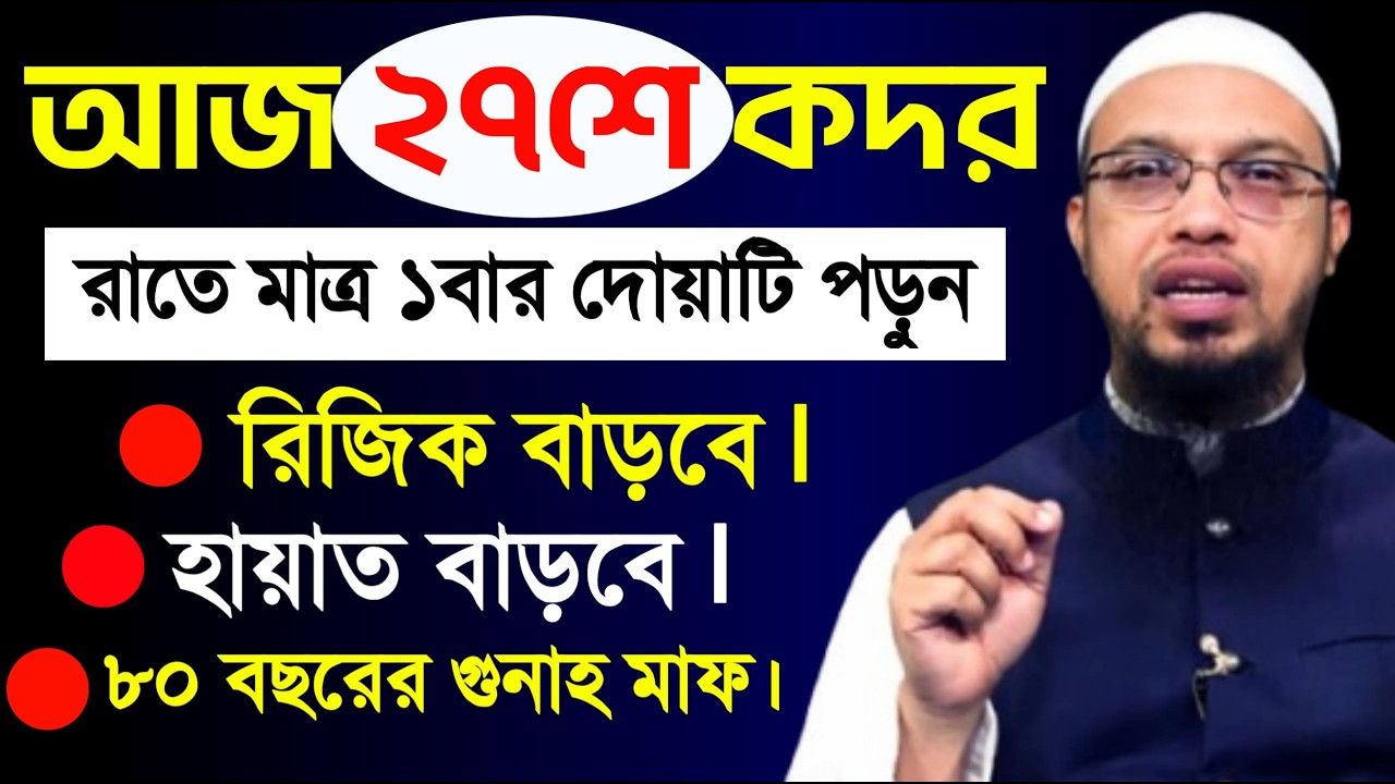 আজ ২৭ এ কদর মাত্র ১বার পড়ুন রিজিক ও হায়াত বাড়বে নিষ্পাপ হবেন। শায়খ আহমাদুল্লাহ, Sheikh Ahmadullah