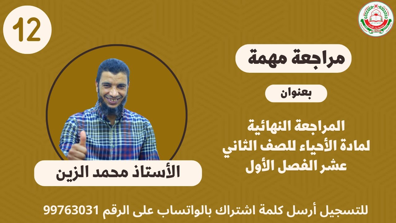 لمادة الأحياء للصف12 || مراجعة مهمة || بعنوان : المراجعة النهائية للفصل الدراسي الاول