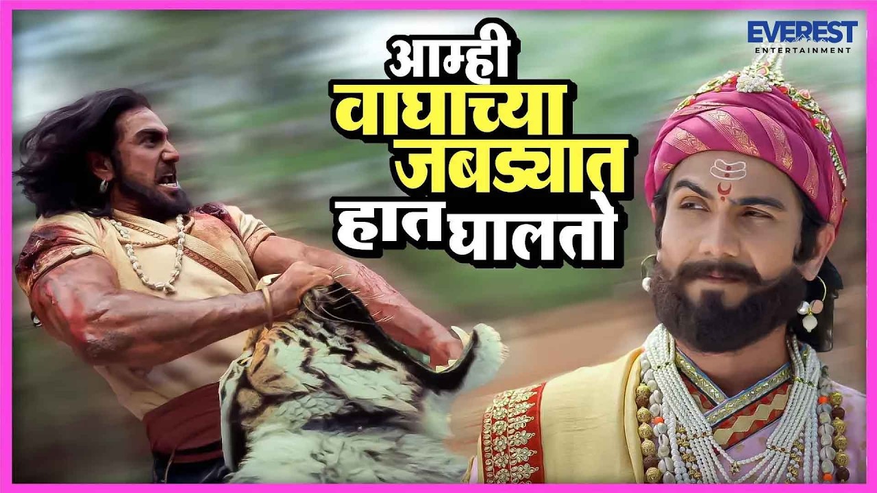 वाघाच्या जबड्यात हात घालायची सवय आहे आम्हाला | शिवरायांचा छावा Shivrayancha Chhava | भूषण पाटील