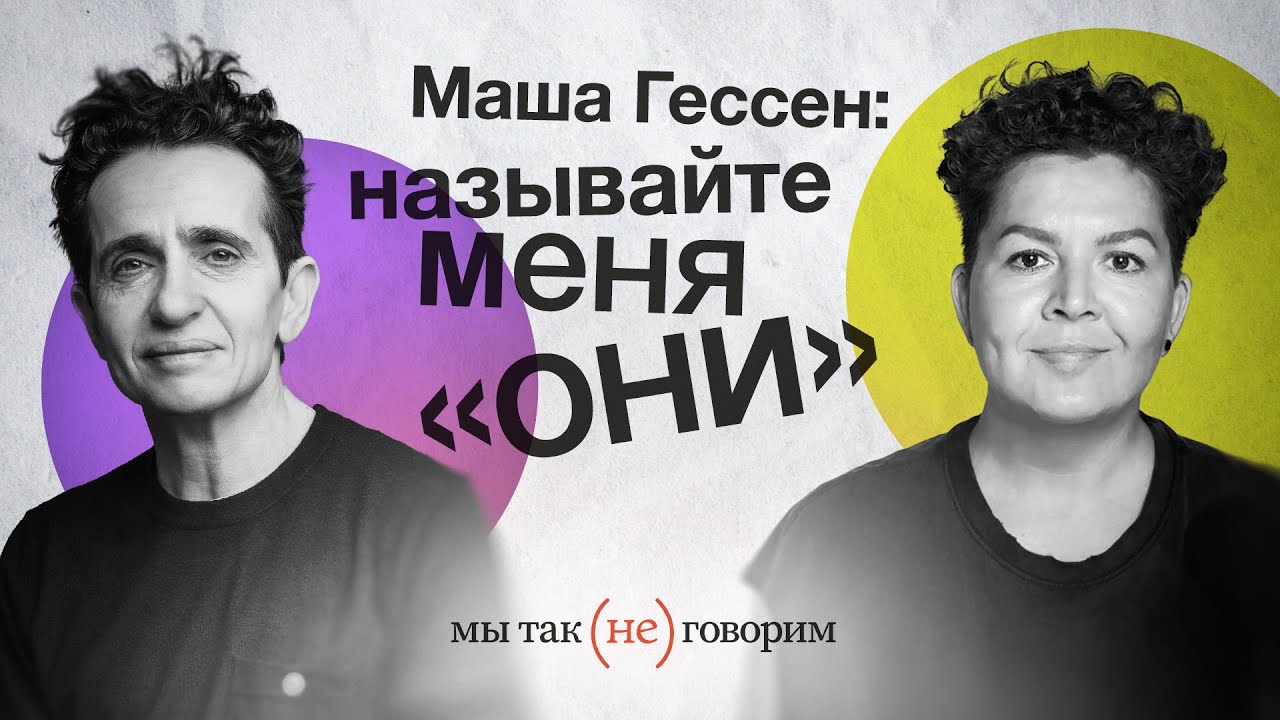 Маша Гессен о языке небинарности