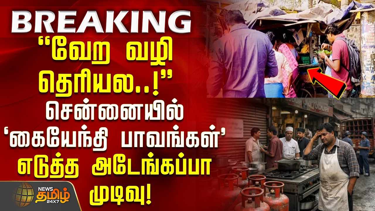 Chennai Street Hotels | எங்களுக்கு வேற வழி தெரியல..! - சென்னையில் `கையேந்தி பாவங்கள்' எடுத்த முடிவு