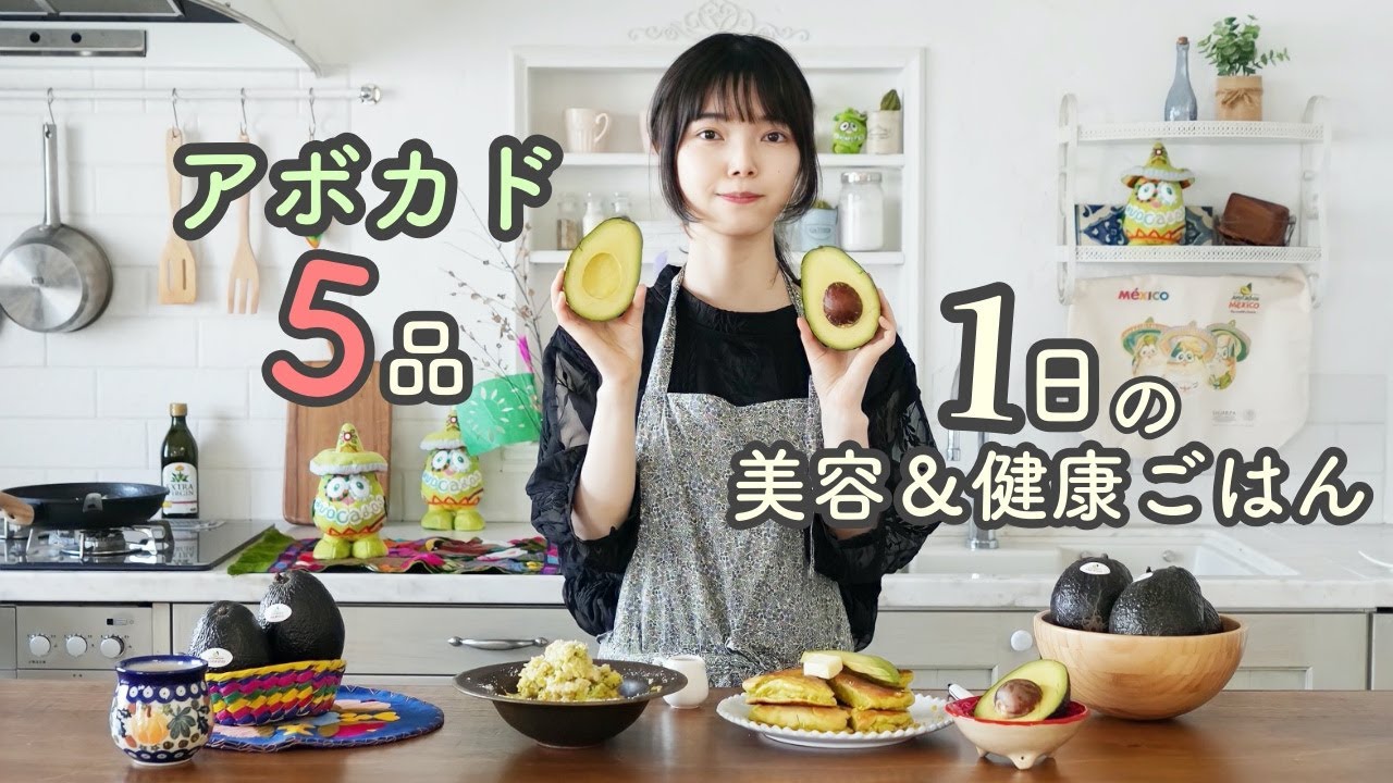 【朝昼晩5品】アボカドで健康&美容レシピ【お料理からスイーツまでメキシコ産アボカド】