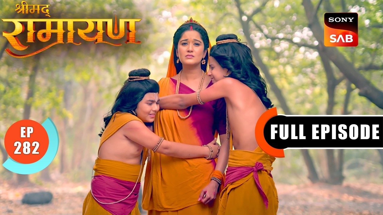माता Sita को कैसे मनाएंगे Luv-Kush? | Shrimad Ramayan - Ep 282 | Full Episode