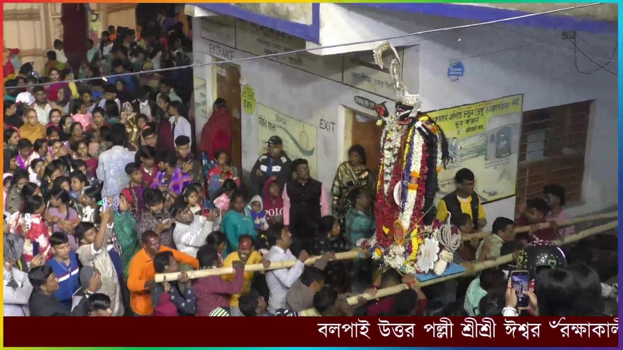 বলপাই উত্তর পল্লী শ্রীশ্রী ঈশ্বর ৺রক্ষাকালী মাতা পূজা কমিটি ১৭৭ তম বর্ষ