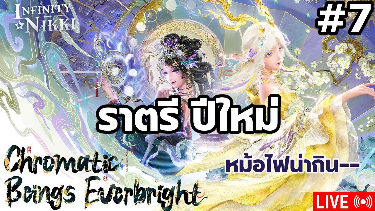 [LIVE] Infinity Nikki | 2.2 | ราตรี ปีใหม่ หม้อไฟน่ากิน-- #07