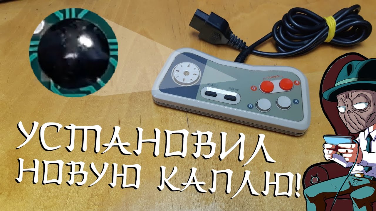 Замена КАПЛИ на КАПЛЮ / Джойстик ДЕНДИ Classic / Micro Genius