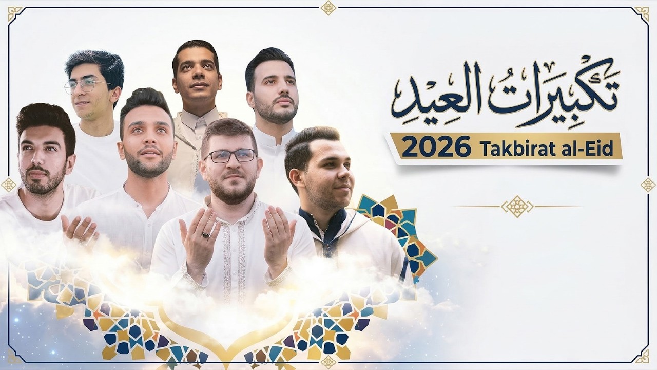تكبيرات العيد 2025  ابرز منشدين العالم   مصطفي ابو رواش   Mostafa Abo Rawash