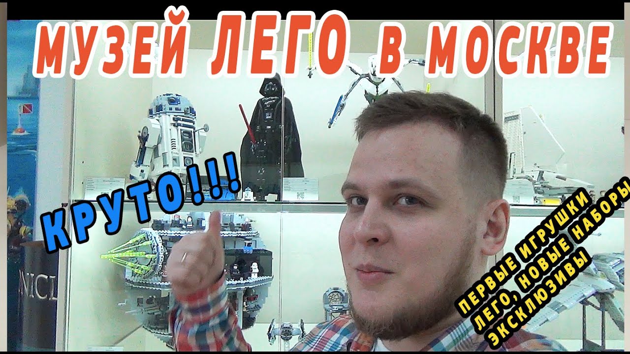 МУЗЕЙ ЛЕГО В МОСКВЕ  - ТОВАРИЩ САФРОНОВ ИДЕТ В МУЗЕЙ LEGO