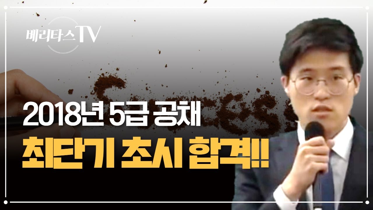 베리타스 법학원 합격 책임반 2018년 5급 행정고시 최단기 초시합격!