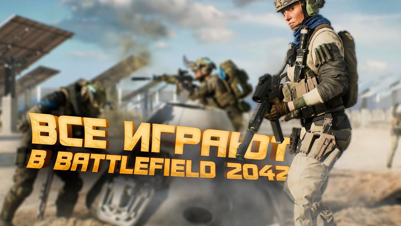 ВСЕ ИГРАЮТ В Battlefield 2042