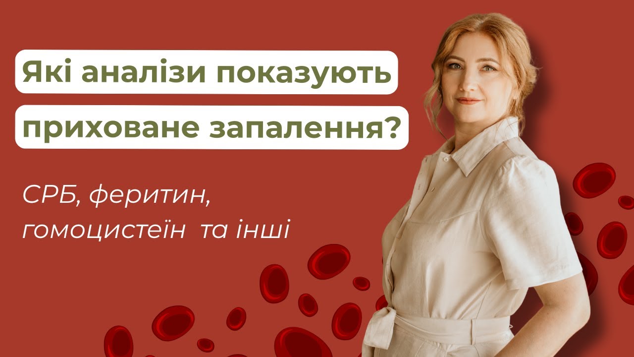 Як зрозуміти, що в організмі є приховане запалення? С-реактивний білок, Феритин, Гомоцистеїн та інші