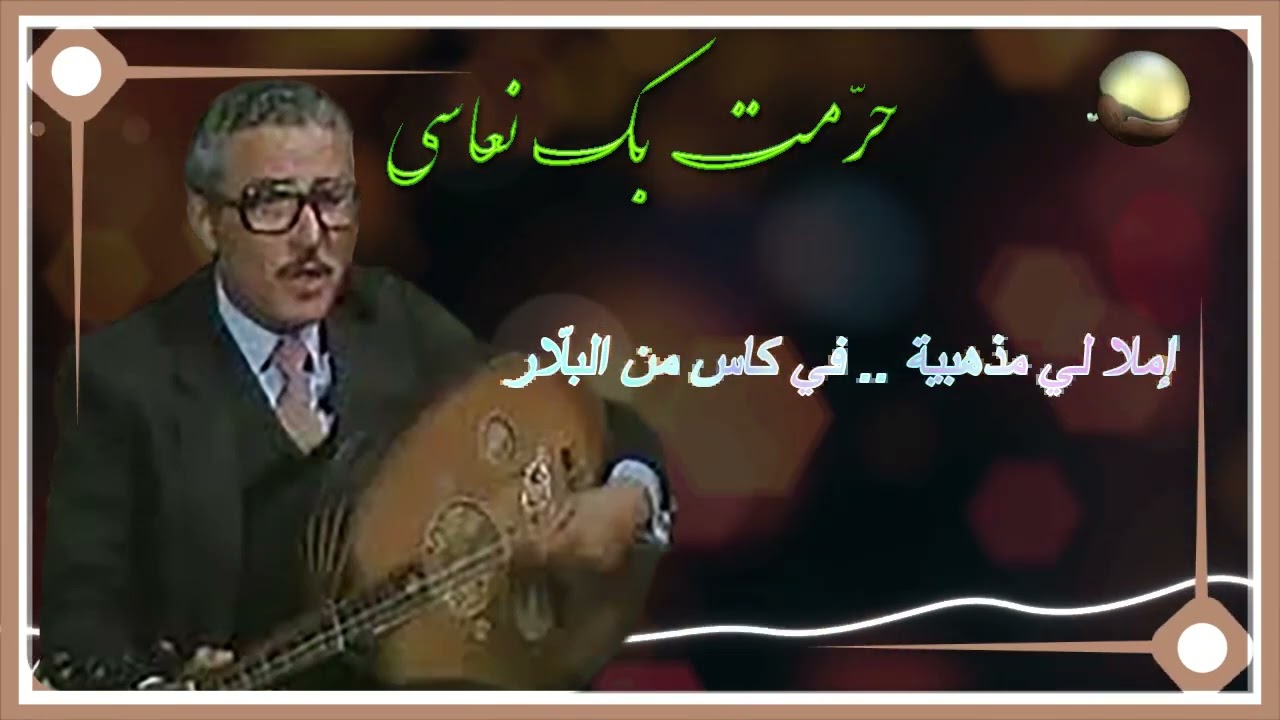 حرّمت بك نعاسي_محمد اللجمي_مع الكلمات / Mohamed Lajmi_Harramet bik Nouassi (Lyric)