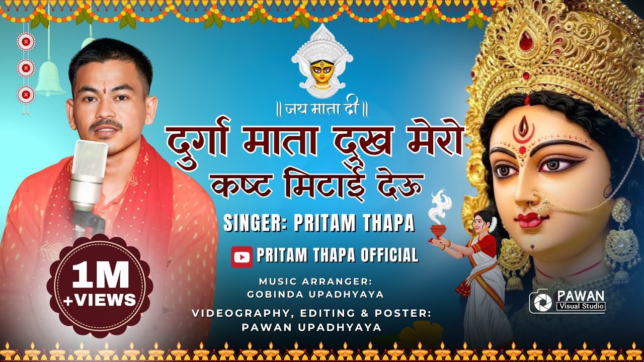 Durga Mata Dukha Mero Kasta Mitai Deu /दुर्गा माता दुःख मेरो कष्ट मिटाइदेउ /Navaratri Special Bhajan