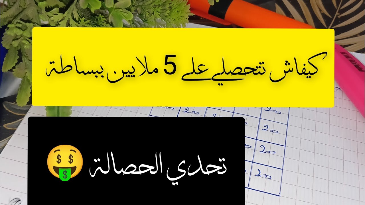 كيغاش تجمعي مبلغ 5 ملايين ببساطة بتحدي الحصالة 🤑💵