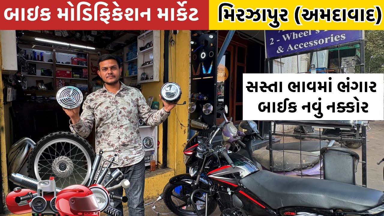 બાઇક નું Modification એકદમ સસ્તા ભાવે | Mirzapur Ahmedabad bike market | GT ASHOK