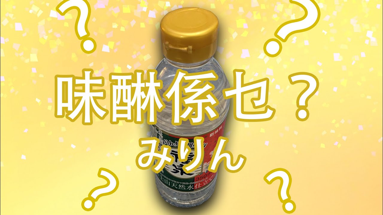 《日本人在香港》味醂係乜？/ みりんとは？/ What is MIRIN (Sweet Sake)?