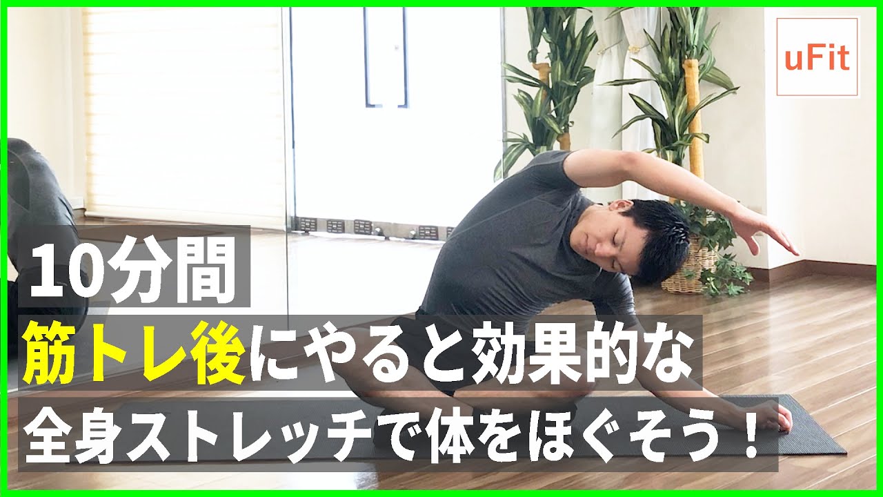 筋トレ後のストレッチ！静的ストレッチで疲労回復を早めよう【10分】