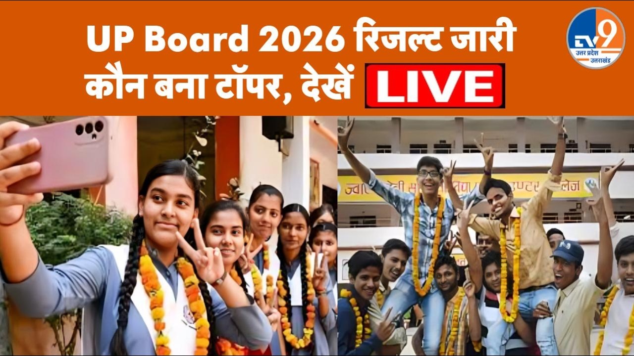 UP Board Result 2026 LIVE: UP Board ने जारी किया 10वीं-12वीं का RESULT, देखें TV9 पर | UP Board
