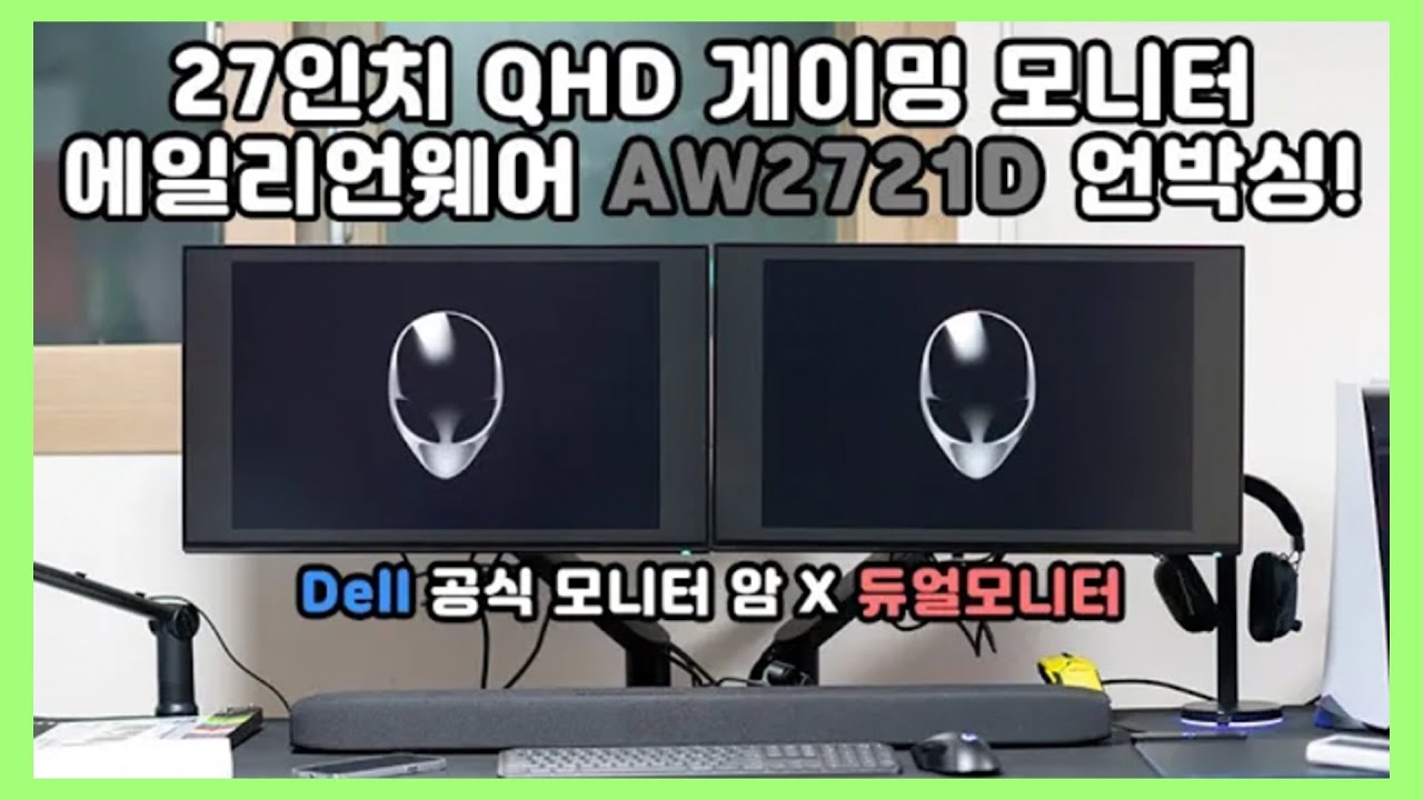 듀얼 모니터에 모니터 암까지! 27인치 QHD 에일리언웨어 게이밍 모니터 언박싱! (27inch Alienware Gaming Monitor AW2721D)