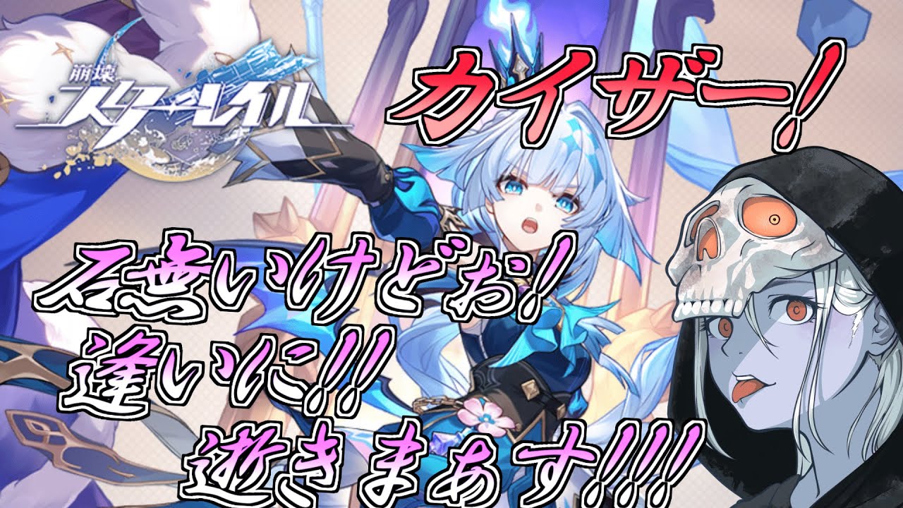 【スタレ/ガチャ配信】貧乏死神が逝く！石全然無いけどぉ！！カイザーに逢いたい！！！ 【崩壊スターレイル】