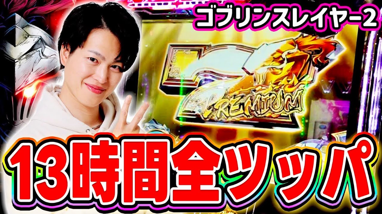 【ゴブスレ2】13時間全ツしたらGOB揃い○回した[スマスロ][スロット][パチスロ]