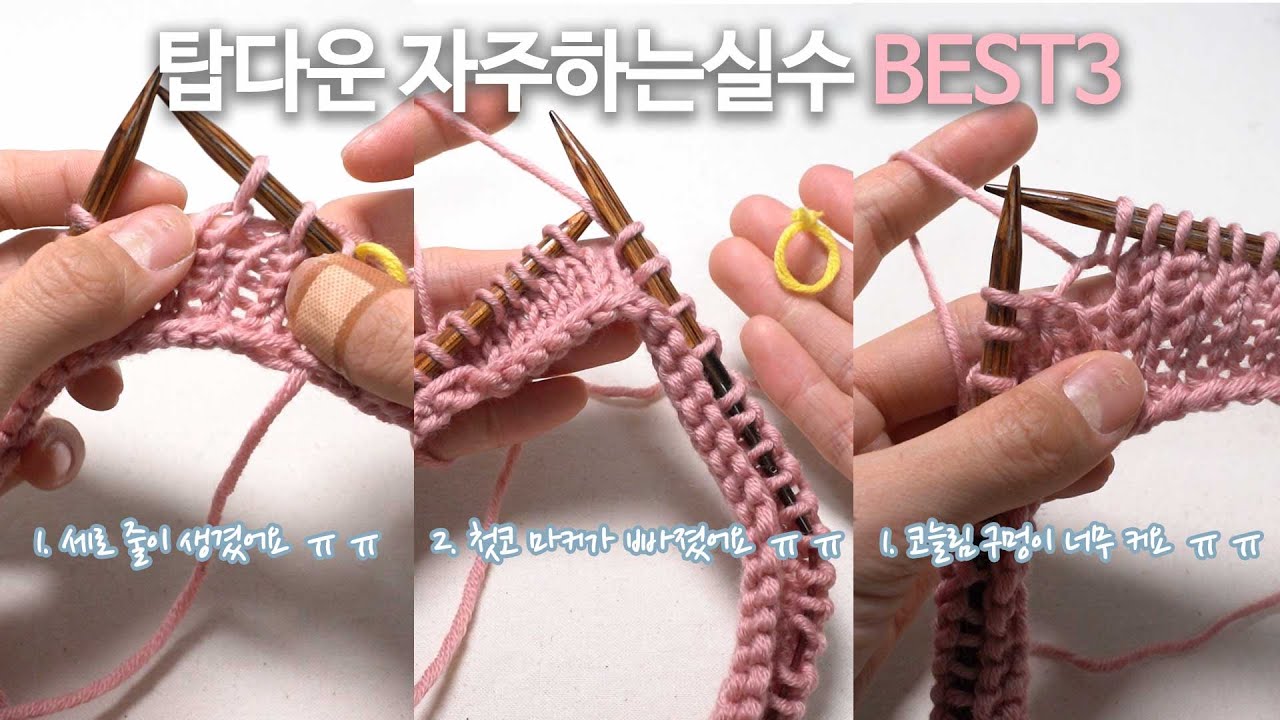 탑다운 자주하는 실수 best3! 코늘림 구멍이 너무 커요, 첫코 마커가 빠져서 어디가 첫코인지 모르겠어요, 세로 줄이 생겨요