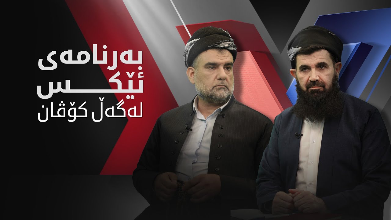 بەرنامەی ئێکس لەگەڵ کۆڤان: جیهادکردن لە نێوان ئیسلام و سیاسەتدا