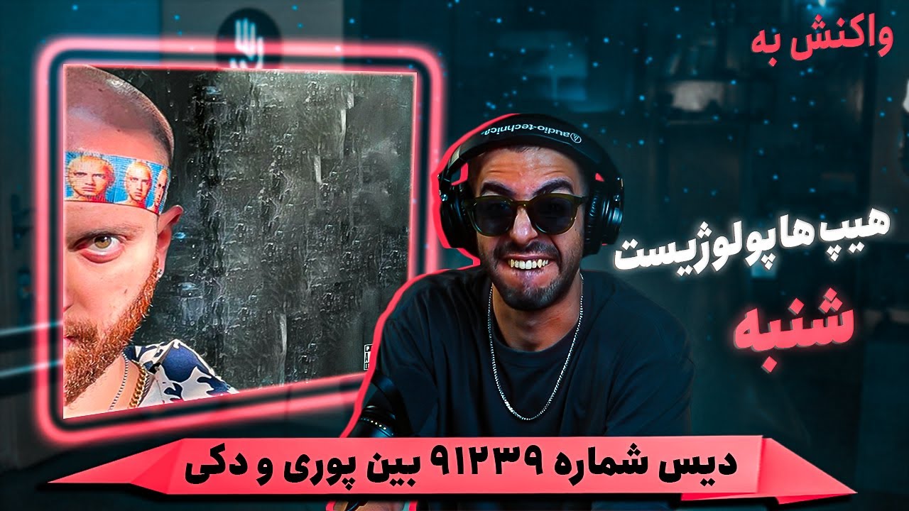 Hiphopologist x Kagan - Shanbe (REACTION) | ادامه‌ی بیف پوری و دکی