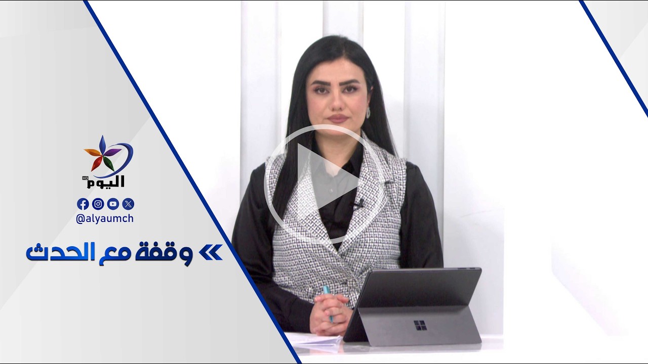 وقفة مع الحدث| قناة اليوم 12-03-2026