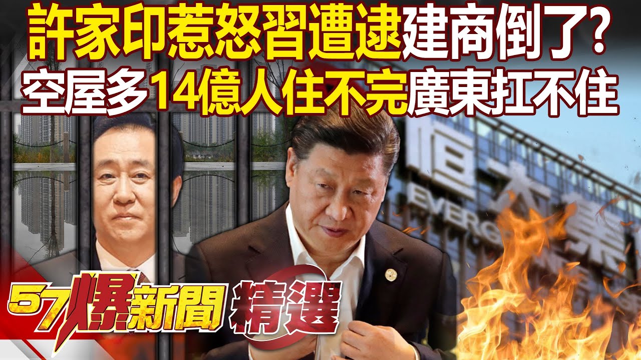 許家印「惹怒習近平」遭逮！中國建商不用玩了？空屋多到「14億人也住不完」廣東也扛不住 - 汪潔民 邱敏寬 張禹宣 徐俊相【57爆新聞 精選】
