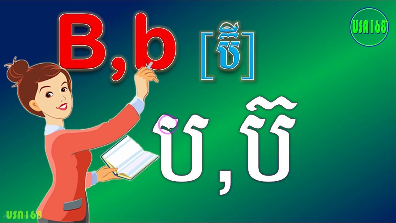 Comparison of English Khmer (Letter B) | អង់គ្លេស-ការប្រៀបធៀបសម្លេងអក្សរអង់គ្លេស ខ្មែរ | Grammar