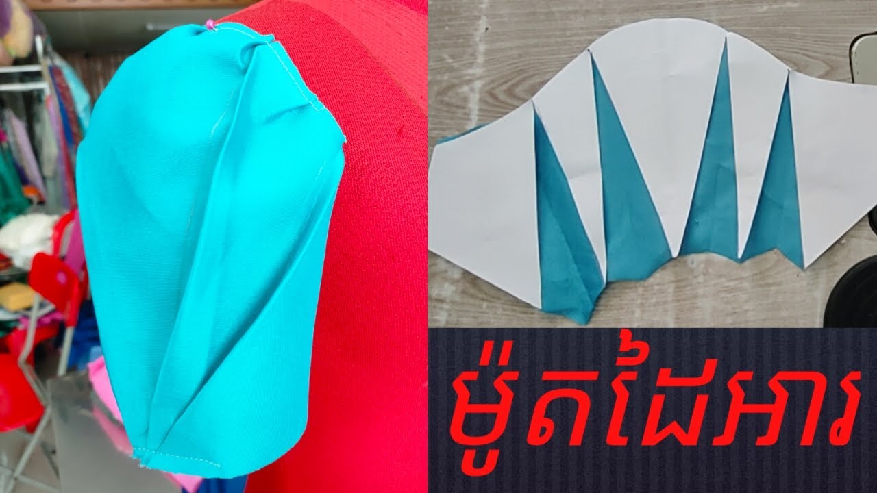 របៀបច្នៃម៉ូតដៃអាវ