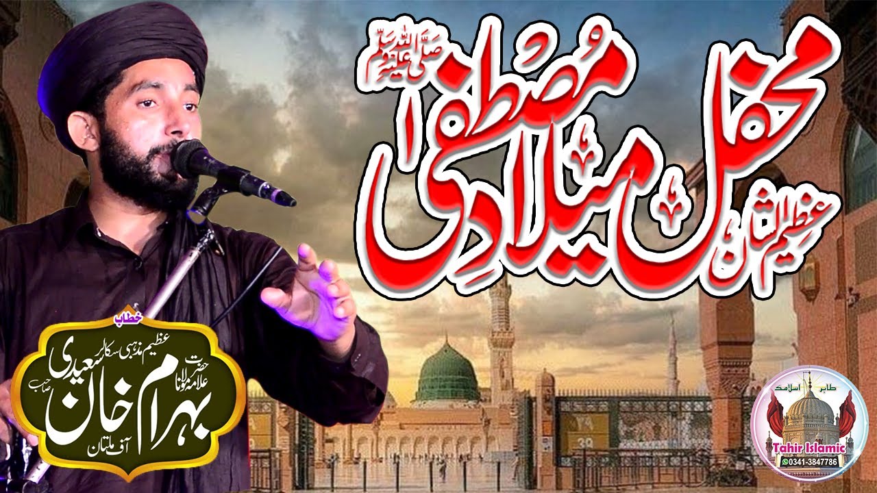 ilama Behram khan Saeedi | Mahfil e milad mustafa | New Islamic Bayan | new bayan | tahir islamic