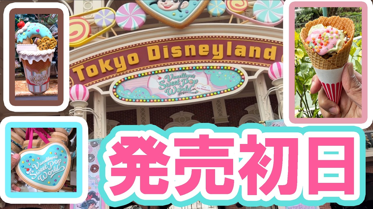 混雑レポ／混んでる？空いてる？パルパルーザ・ヴァネロペのグッズとメニュー先行発売の様子（2026-03 東京ディズニーランド）