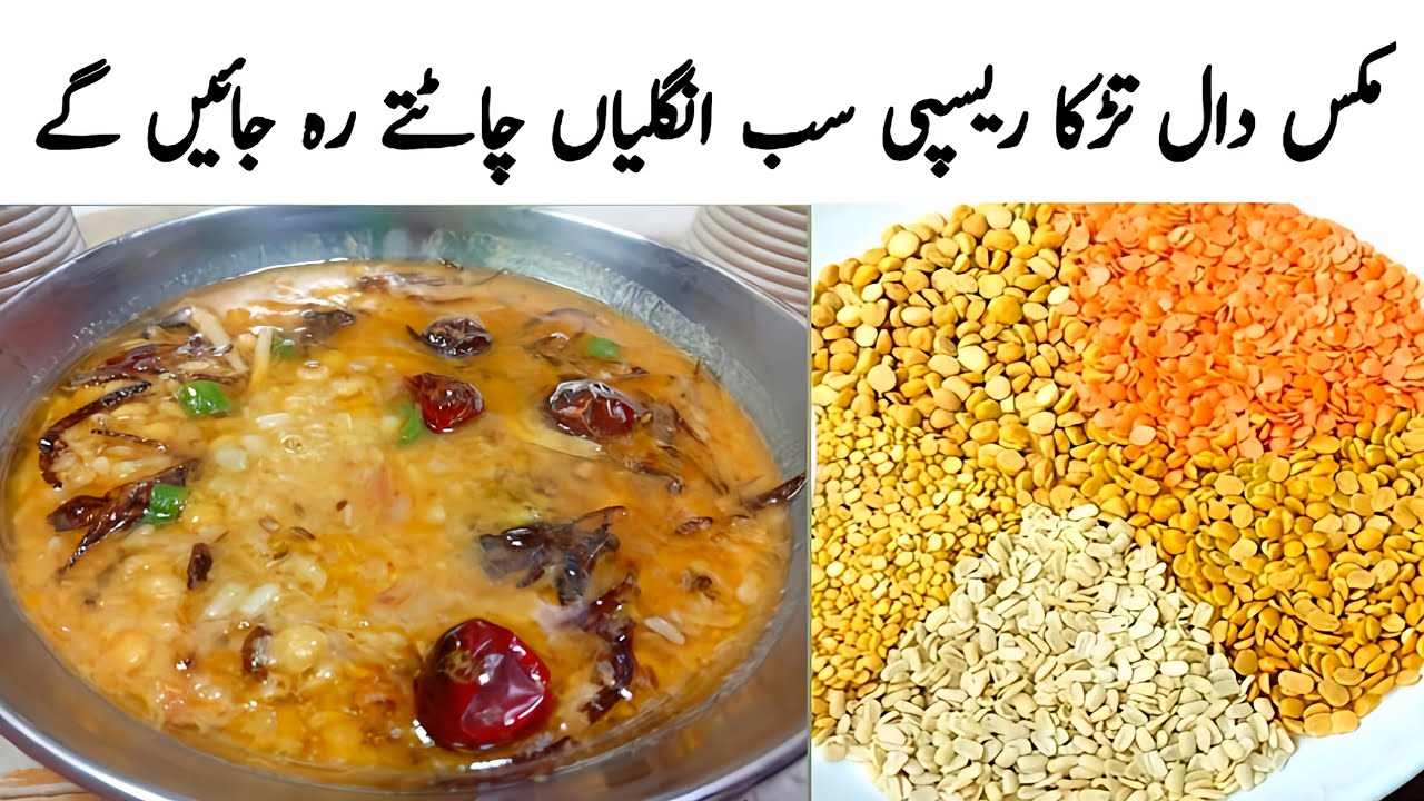 Mix Dal Recipe | Mixed Daal Tadka Banane Ka Tarika | Mixed Dal Fry in Urdu / Hindi