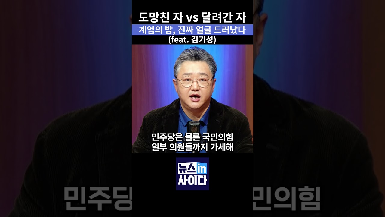 비상계엄의 밤, 도망과 저지 사이&hellip; 국회로 달려간 정치인&middot;시민들 #뉴스인사이다 #유시민 #김어준 #계엄 #마이크 #진보 #shorts