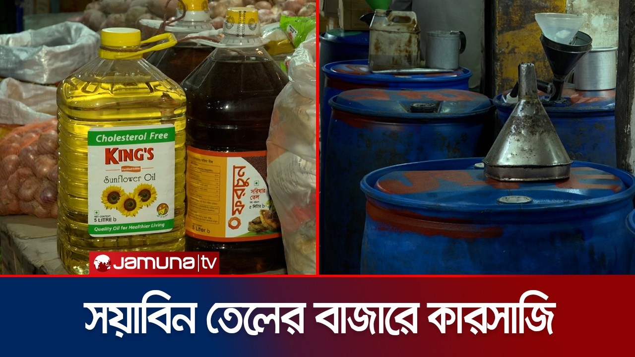 অসাধু মহলের কারসাজি; সয়াবিন তেলের মূল্য বৃদ্ধি প্রায় ৩০ টাকা | Soyabin Oil Price | Jamuna TV