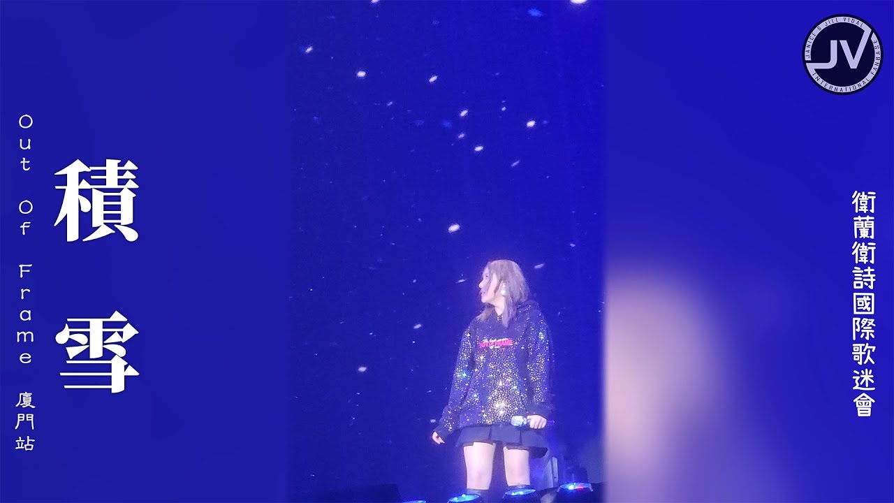 Janice Vidal 衛蘭 - 積雪 (FanCam 4K) @ Out Of Frame 廈門站 20250628