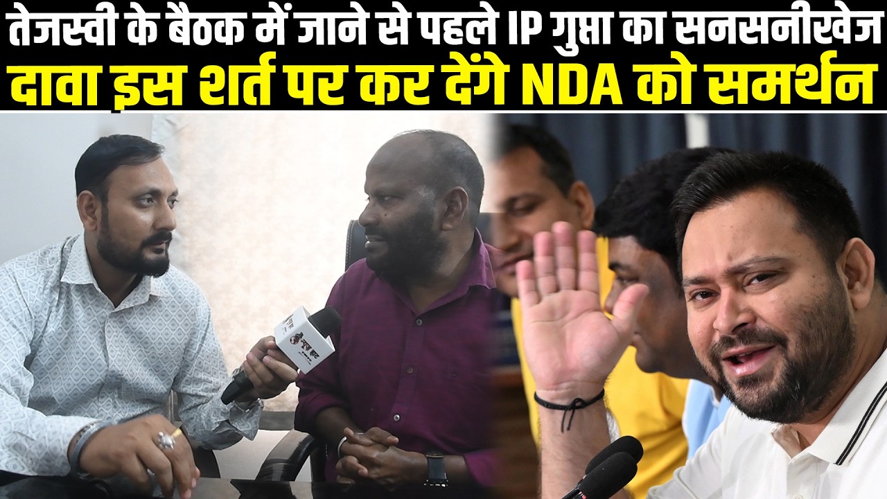 तेजस्वी के बैठक में जाने से पहले आईपी गुप्ता का सनसनीखेज दावा इस शर्त पर कर देंगे एनडीए को समर्थन